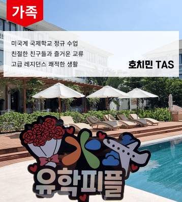 호치민 가족연수