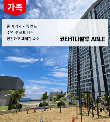 코타키나발루 가족연수