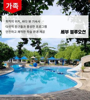 블루오션 가족연수