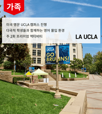 UCLA 가족연수