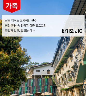 JIC 가족연수
