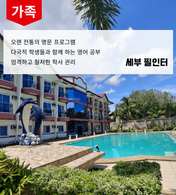 필인터 가족연수