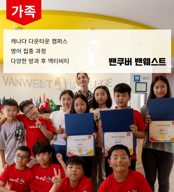 Vanwest 가족연수