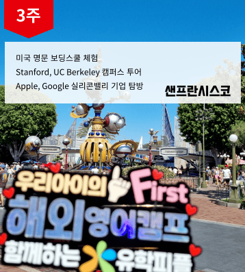 미국 샌프란시스코 캠프