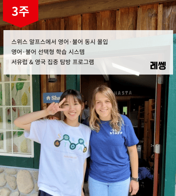 스위스 레쎙 캠프