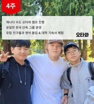 캐나다 오타와 캠프