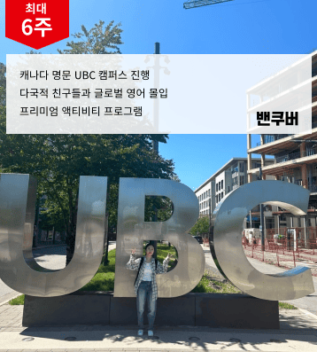 캐나다 UBC 캠프