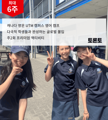 캐나다 UTM 캠프