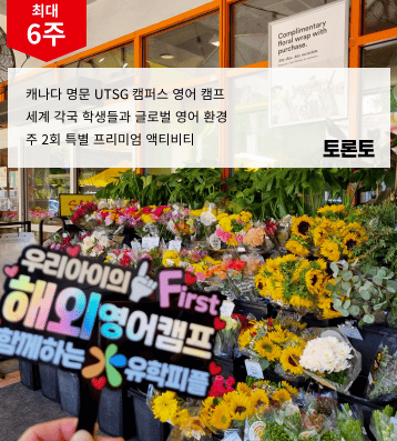 캐나다 UTSG 캠프