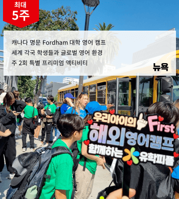 미국 Fordham 캠프