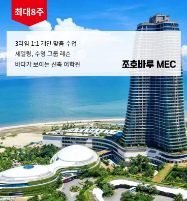 2027 겨울 MEC 주니어 인텐시브 영어캠프