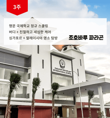 파라곤 국제학교 캠프