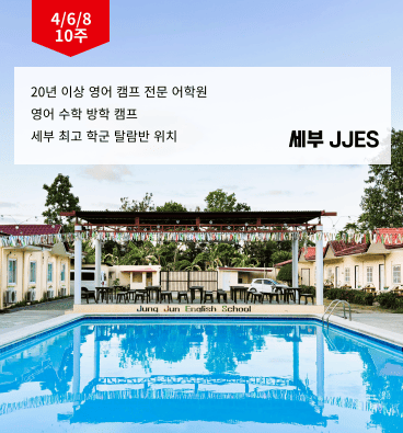 JJES 영어캠프