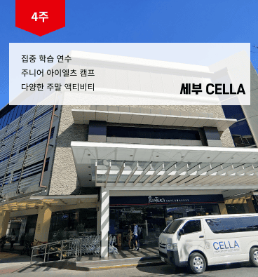 CELLA 영어캠프