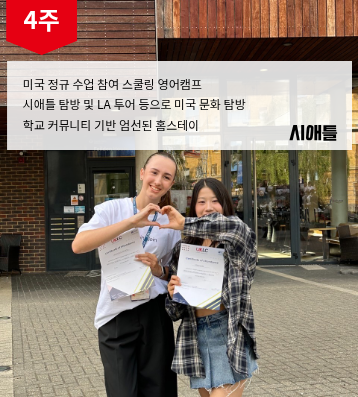 WISE 시애틀 스쿨링