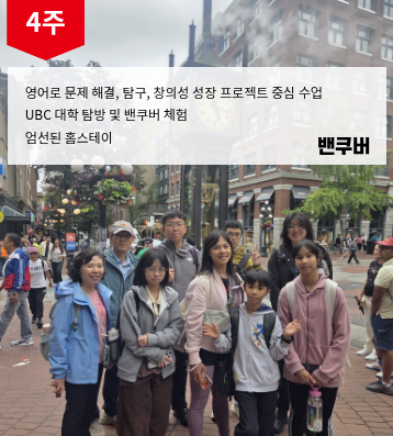 캐나다 밴쿠버 청소년 겨울 캠프