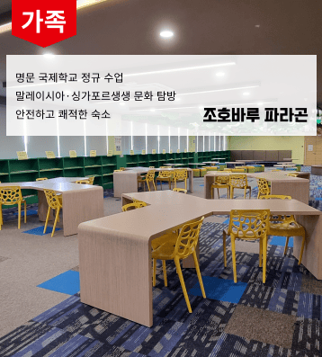 2026 겨울 말레이시아 파라곤 (스쿨링)