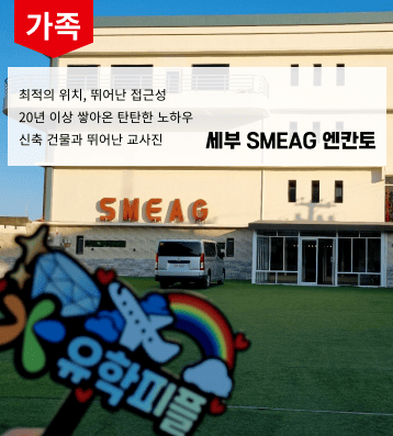 2026 겨울 필리핀 SMEAG 엔칸토 가족연수