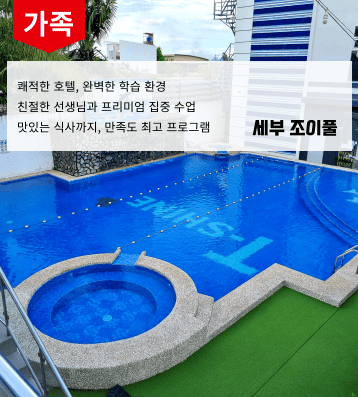 2026 겨울 필리핀 조이풀 (티샤인) 가족연수