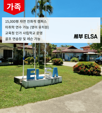 2026 겨울 필리핀 ELSA 가족연수