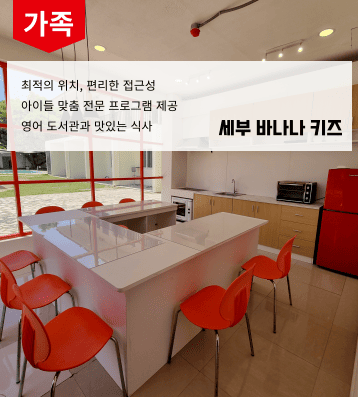 2026 겨울 필리핀 세부 바나나키즈 가족연수
