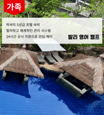 2026 겨울 발리 가족연수