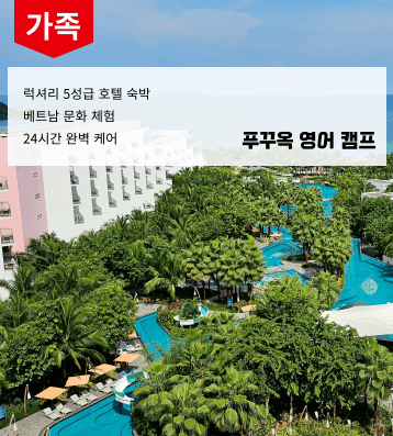2026 겨울 베트남 푸꾸옥 가족연수