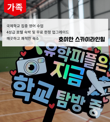 2026 겨울 베트남 호이안 가족연수