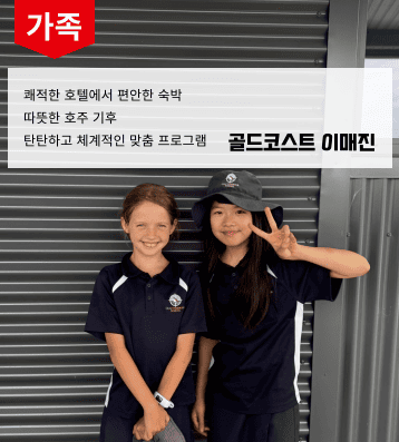 2026 겨울 호주 이매진 가족연수 (골드 코스트)