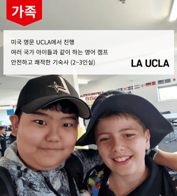 2026 겨울 미국 UCLA 가족연수