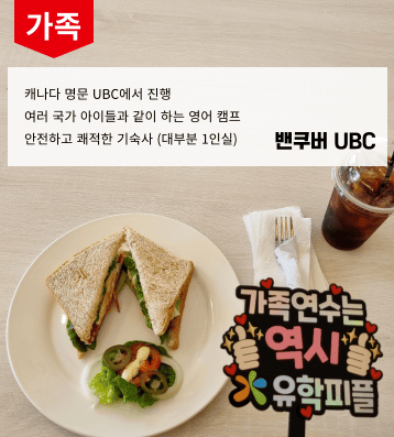 2026 겨울 캐나다 UBC 가족연수