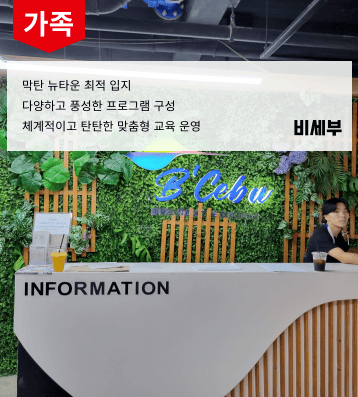 비세부 가족연수 – 2026년 일정 예정