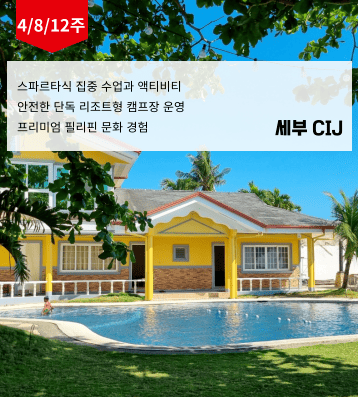 2026 겨울 CIJ 필리핀영어캠프