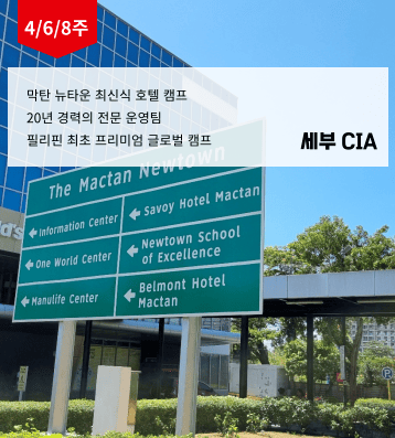 2026 겨울 CIA 필리핀영어캠프(마젤란타워)