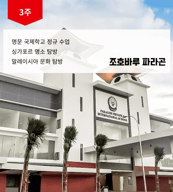 2026 겨울 말레이시아 파라곤 스쿨링