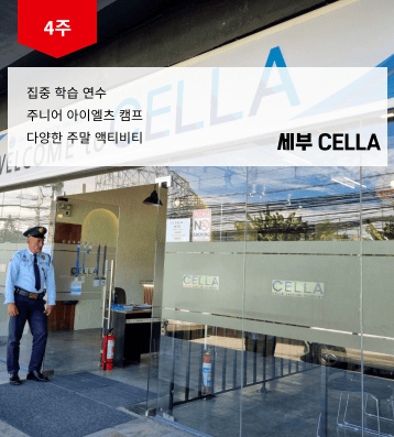 2026 겨울 셀라 필리핀 영어 캠프