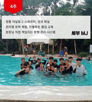 2026 겨울 MJ 필리핀 영어 캠프