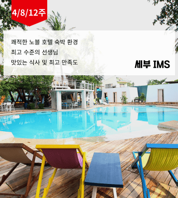 2026 겨울 IMS 필리핀 영어 캠프