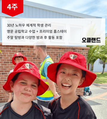 2026 겨울 뉴질랜드 스쿨링 캠프
