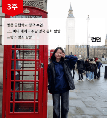 2026 겨울 영국 우수 공립학교 스쿨링 캠프