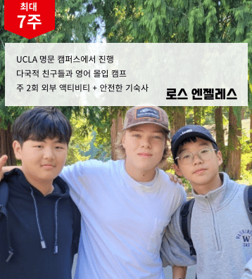 2026 겨울 미국 UCLA 캠프 (LA)