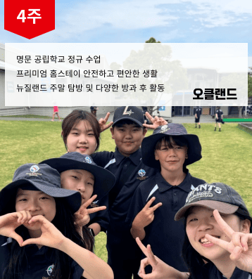2026 겨울 명문 공립 뉴질랜드 스쿨링 캠프
