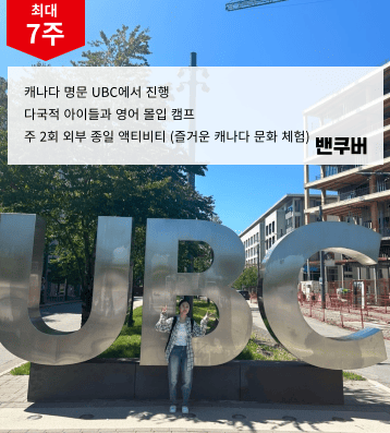 2026 겨울 캐나다 UBC 캠프 (밴쿠버)