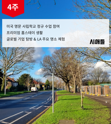 2026 겨울 미국 시애틀 사립학교 스쿨링 캠프