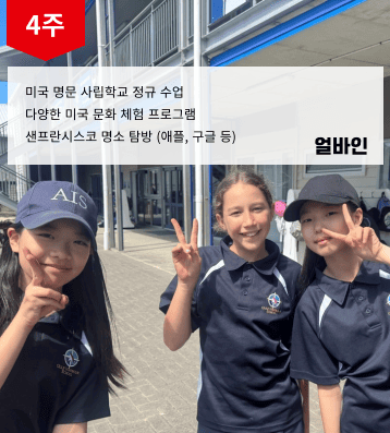 2026 겨울 미서부 사립학교 스쿨링 캠프