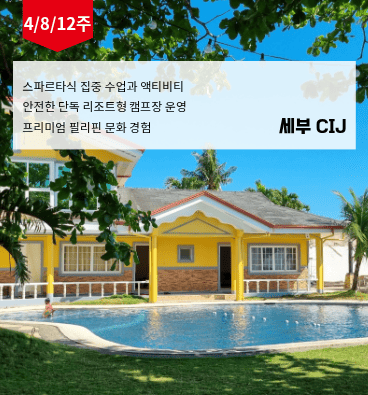 CIJ 주니어 영어캠프