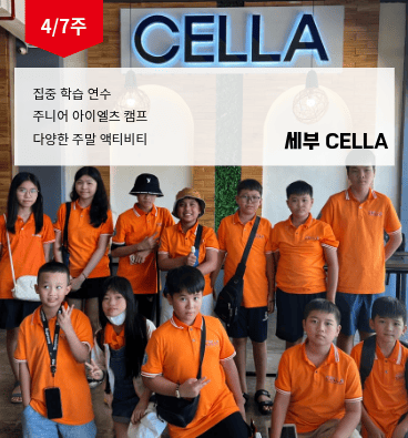셀라 (CELLA) 영어캠프