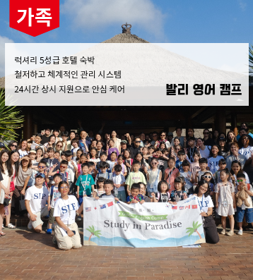 발리 가족연수
