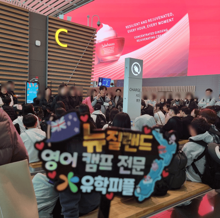 뉴질랜드 영어캠프 인천공항 출국