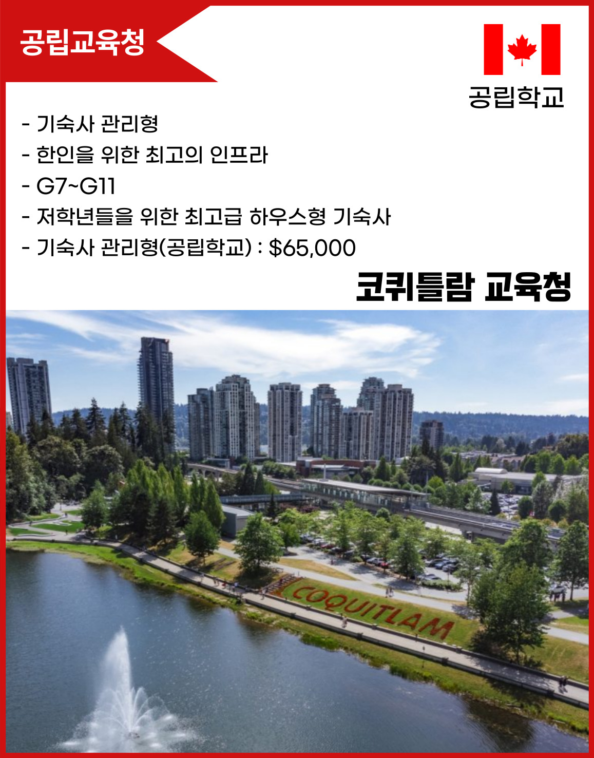 코퀴틀람 교육청